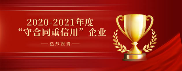 热烈祝贺！华夏创业同时荣获湖北省和武汉市“守合同重信用企业”两项大奖